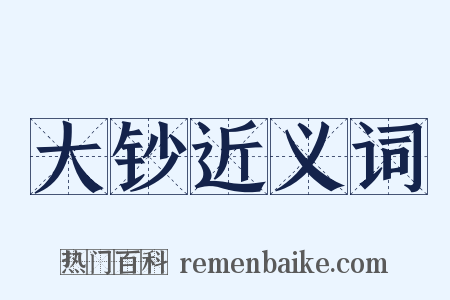 大钞近义词是什么意思的图片